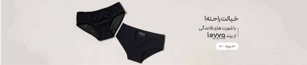 خرید شورت قاعدگی لیوافارما