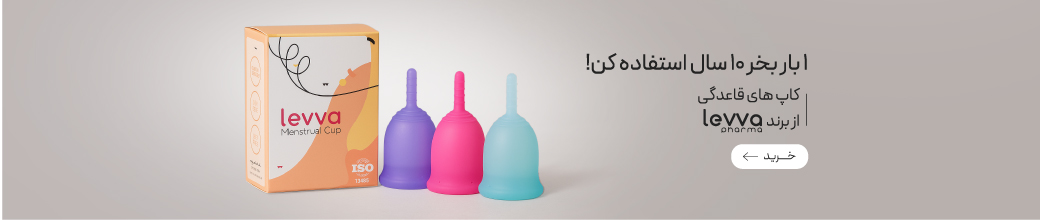 خرید کاپ قاعدگی لیوافارما