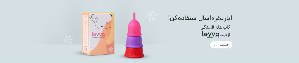 خرید کاپ قاعدگی لیوافارما