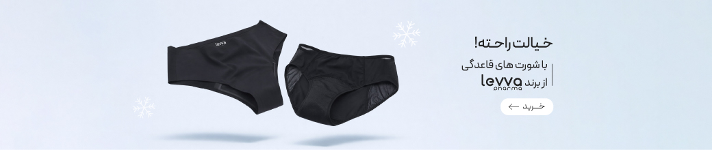 خرید شورت قاعدگی لیوافارما