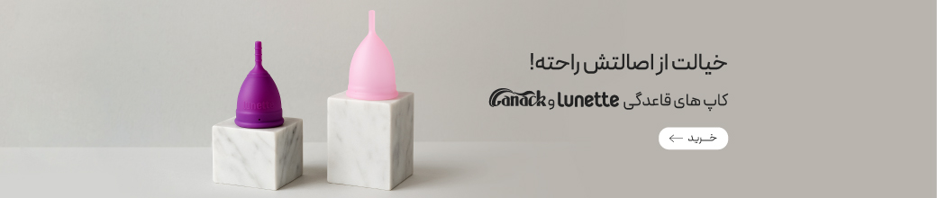 خرید کاپ قاعدگی Lunette و کاناک