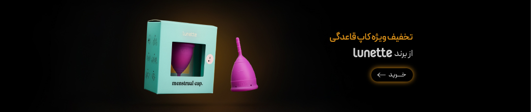 خرید کاپ قاعدگی Lunette