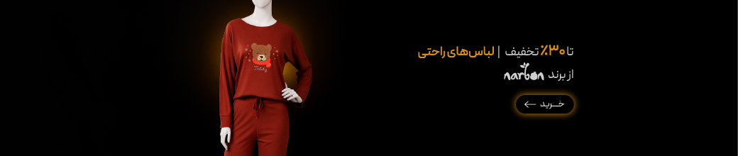 لباس‌های راحتی زنانه برند ناربن