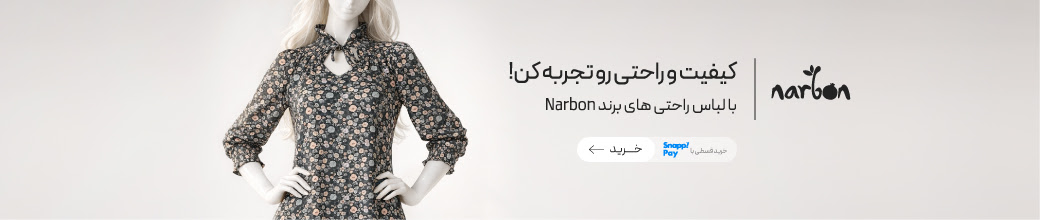 لباس راحتی‌های برند ناربن