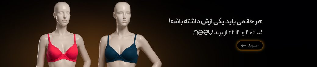 خرید سوتین 406 و 2414 برند neev