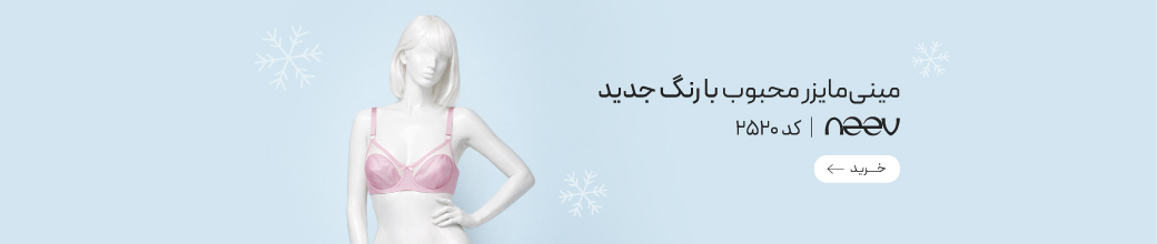 خرید سوتین 2520برند neev