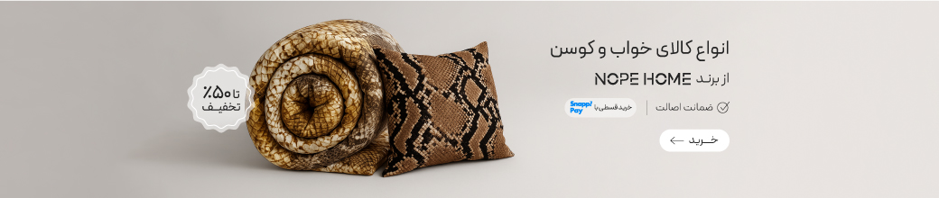 خرید کالای خواب و پرده از برند نوپه هوم