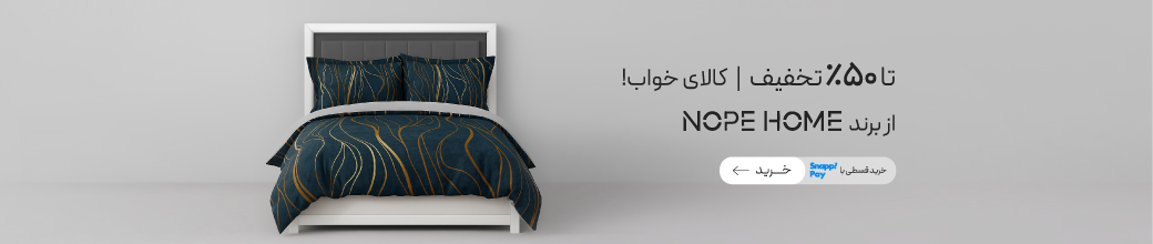 خرید کالای خواب و پرده از برند نوپه هوم