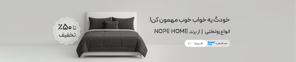 خرید کالای خواب و پرده از برند نوپه هوم