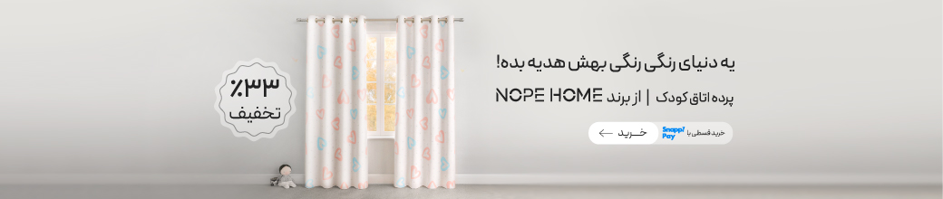 تخفیف ویژه پرده اتاق کودک از برند NOPEHOME