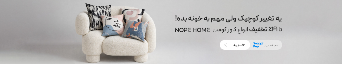 تا 41 درصد تخفیف ویژه کاور کوسن 