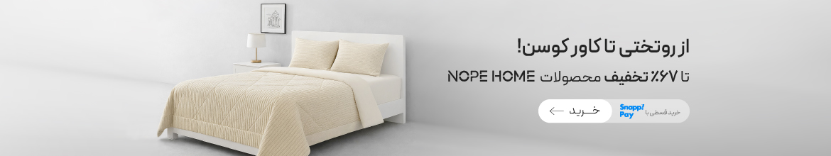 خرید محصولات نوپه هوم تا 67٪ تخفیف 