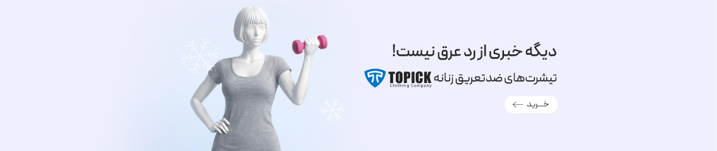 لباس های ضدتعریق زنانه Topic