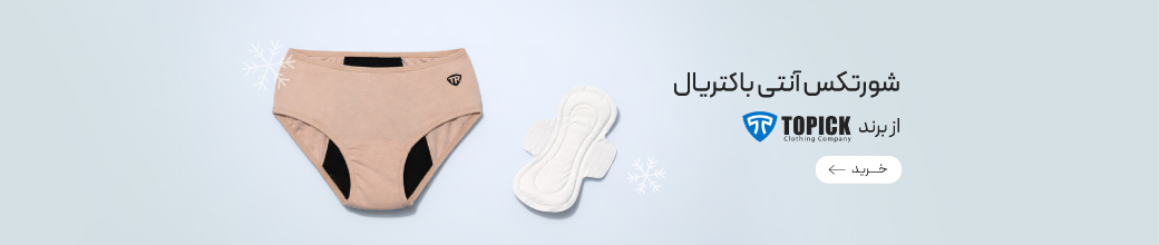 خرید شورتکس آنتی باکتریال Topic