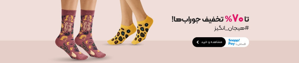 خرید انواع جوراب
