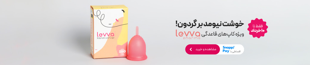 کاپ قاعدگی لیوا