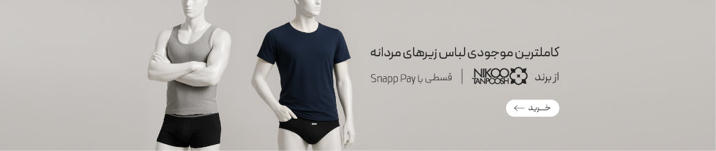 خرید لباس زیر برند نیکوتن پوش