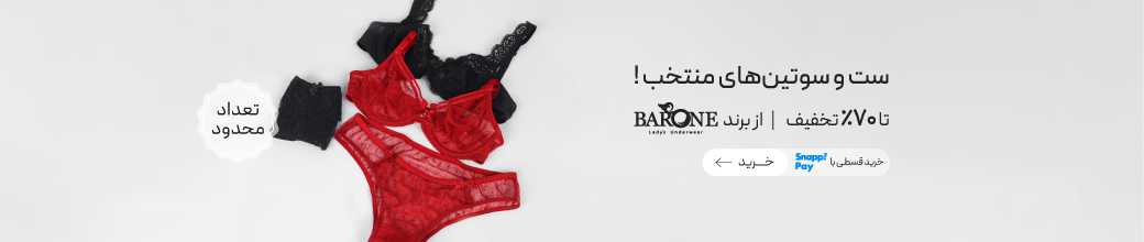 خرید ست شورت و سوتین برند بارون