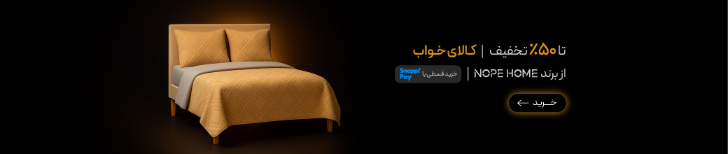 خرید محصولات برند نوپه هوم