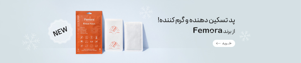 پد گرم کننده و تسکین دهنده درد فمورا