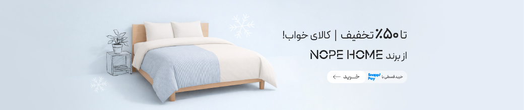 خرید محصولات برند نوپه هوم