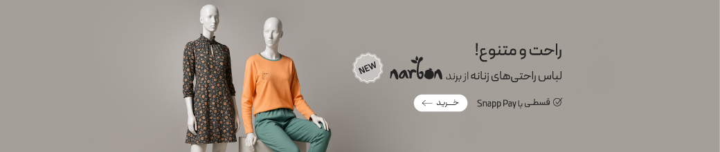 لباس راحتی‌های برند ناربن