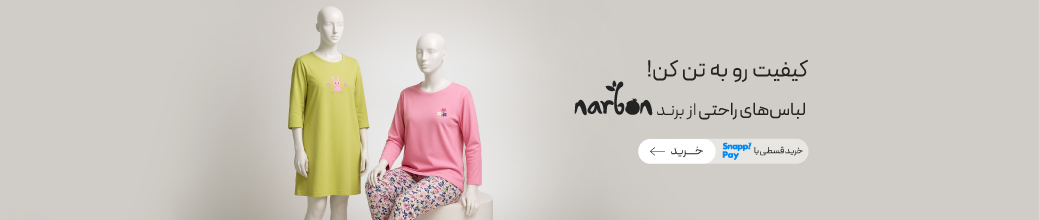 لباس‌های راحتی زنانه برند ناربن