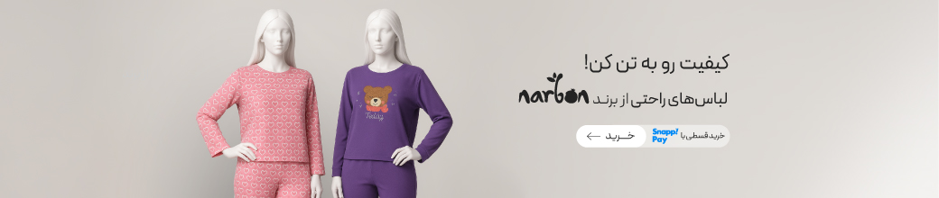 لباس‌های راحتی زنانه برند ناربن