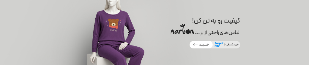 لباس راحتی‌های برند ناربن