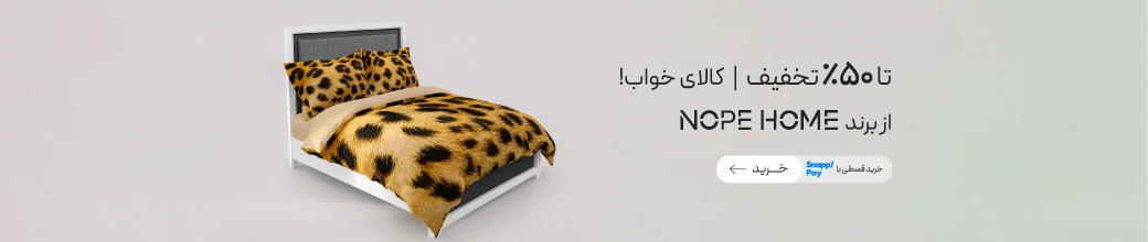 خرید محصولات برند نوپه هوم
