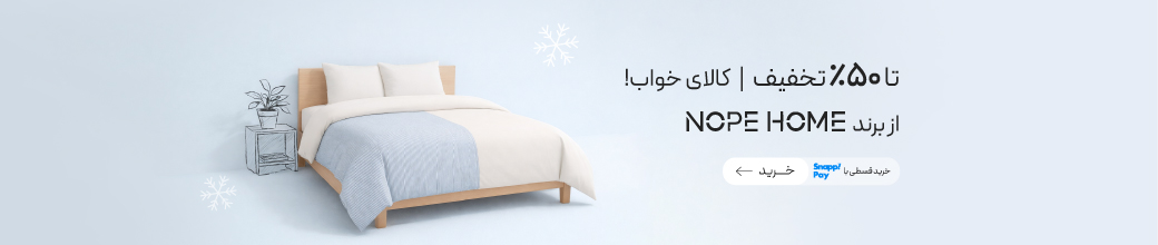 خرید کالای خواب و پرده از برند نوپه هوم