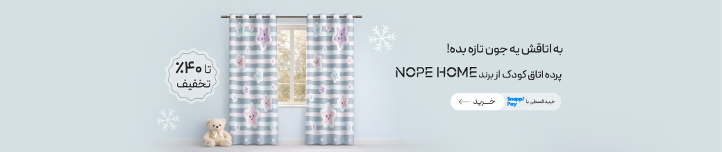 تخفیف ویژه پرده اتاق کودک از برند NOPEHOME