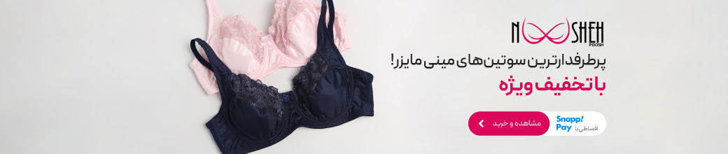 خرید سوتین مینی مایزر نوشه پوش