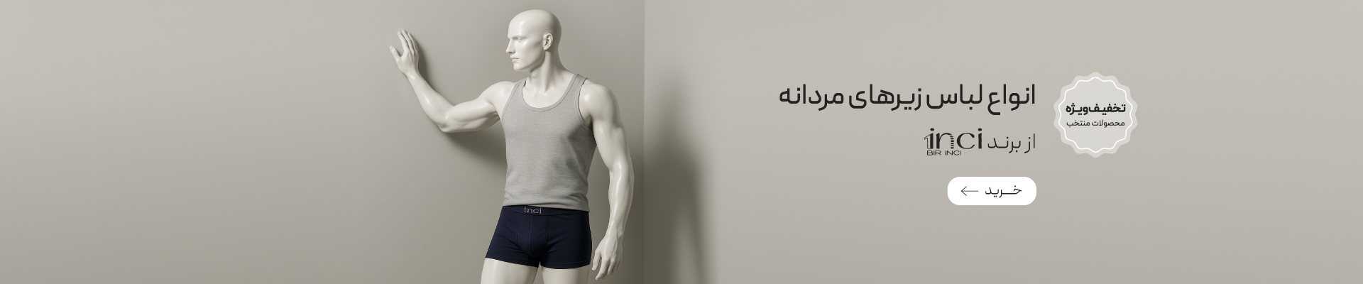 خرید لباس زیر مردانه برند 1inci