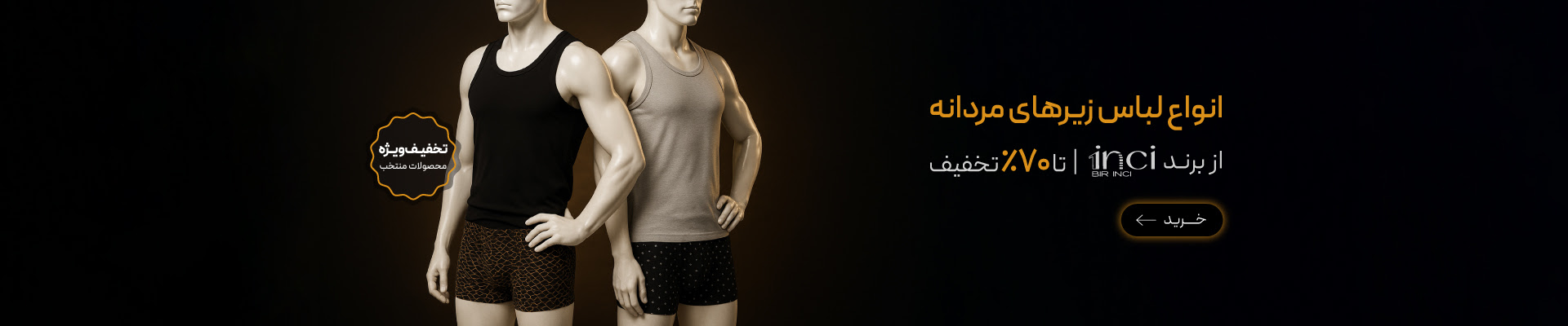 خرید لباس زیر مردانه برند 1inci