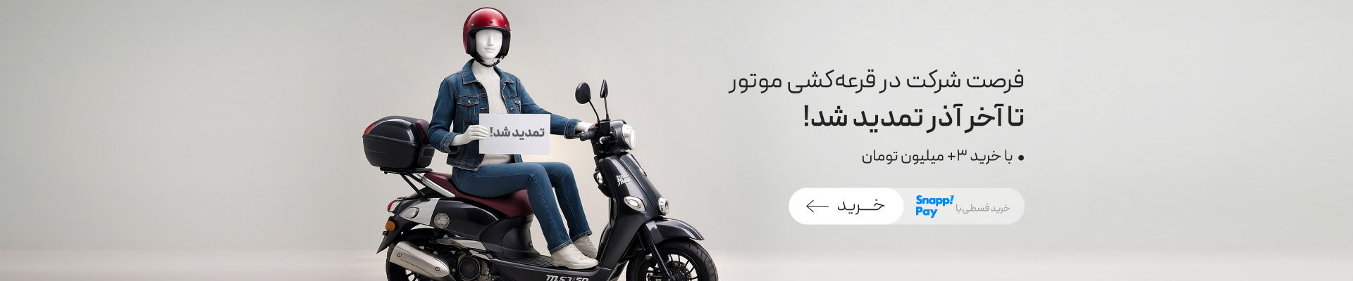 تمدید قرعه کشی موتور