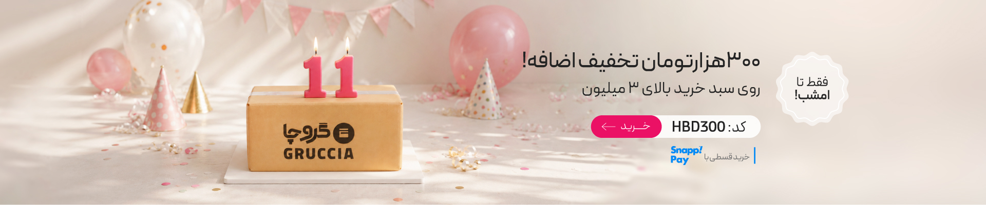 تا 70% تخفیف در تولد 11 سالگی گروچا!