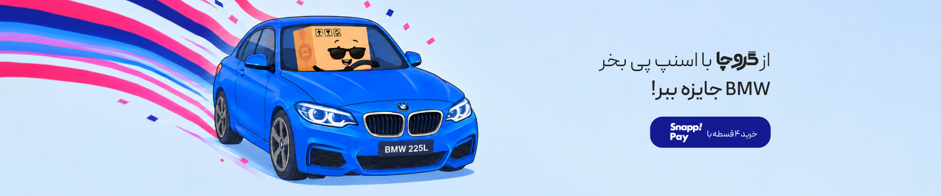 با اسنپ پی بخر BMW جایزه ببر!