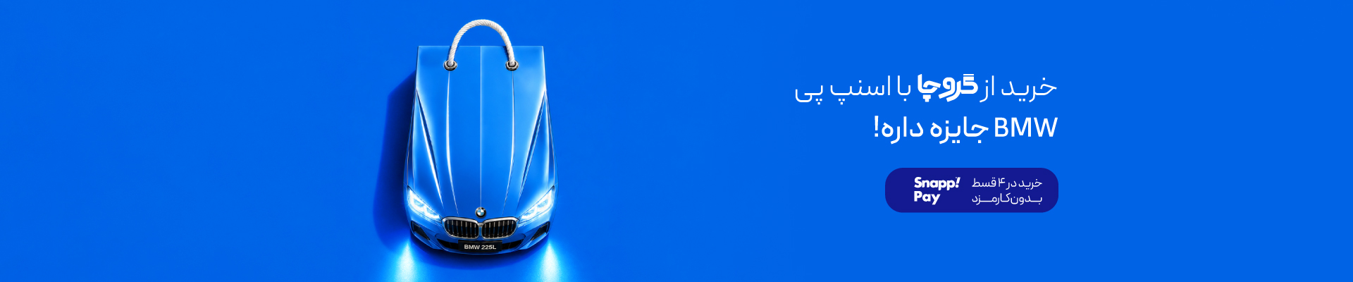 با اسنپ پی بخر BMW جایزه ببر!