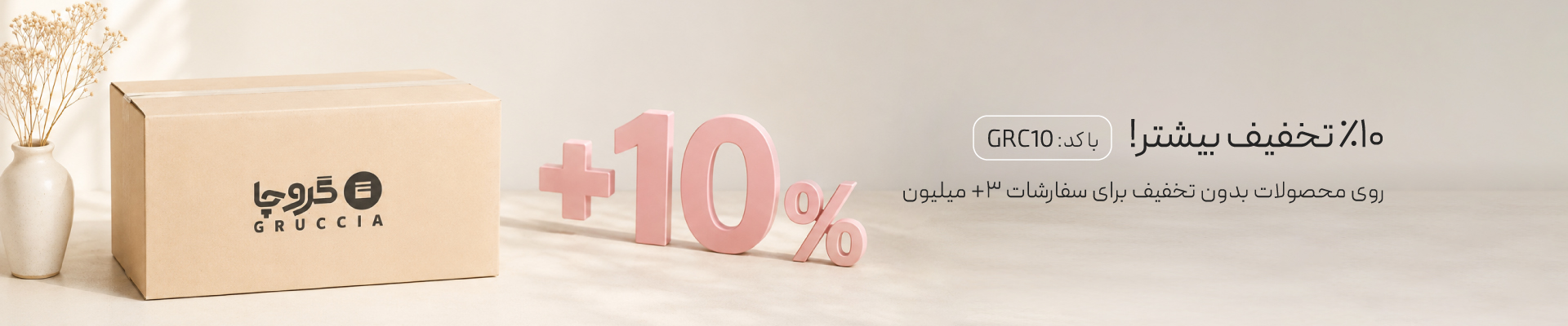 10% تخفیف بیشتر سبد خرید 3+ میلیون
