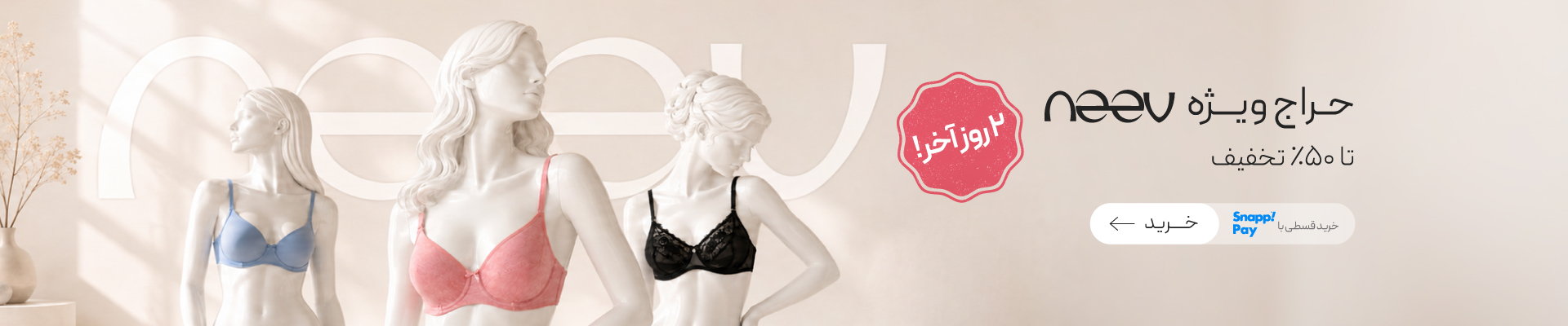 تا 50% تخفیف در جشنواره فروش neev!