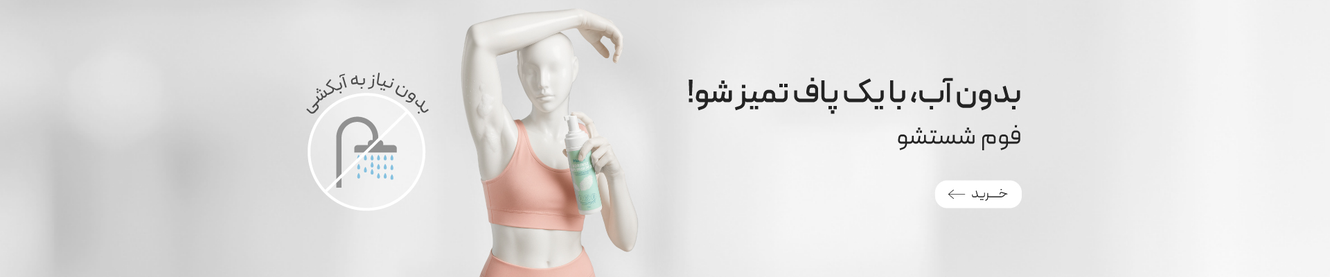 فوم شستشو بدن