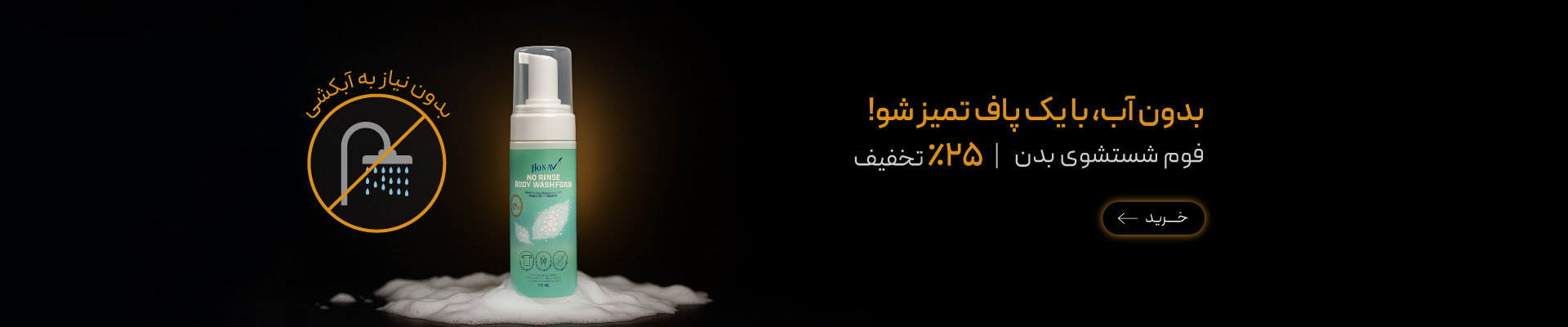 فوم شستشو بدن