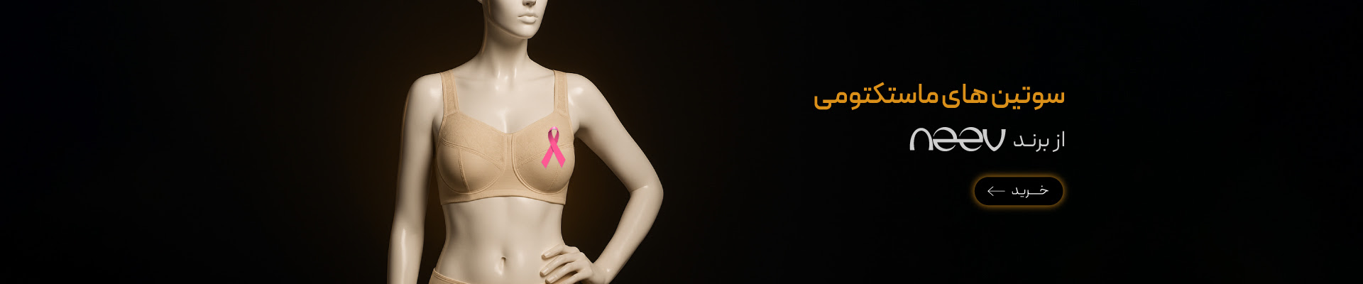 خرید سوتین‌های ماستکتومی از برند neev