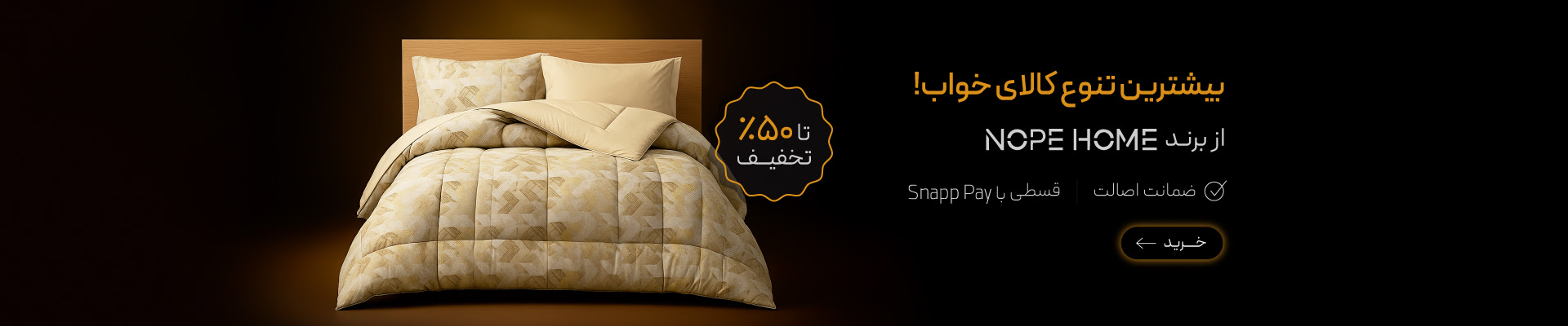 محصولات برند نوپه هوم با تخفیف