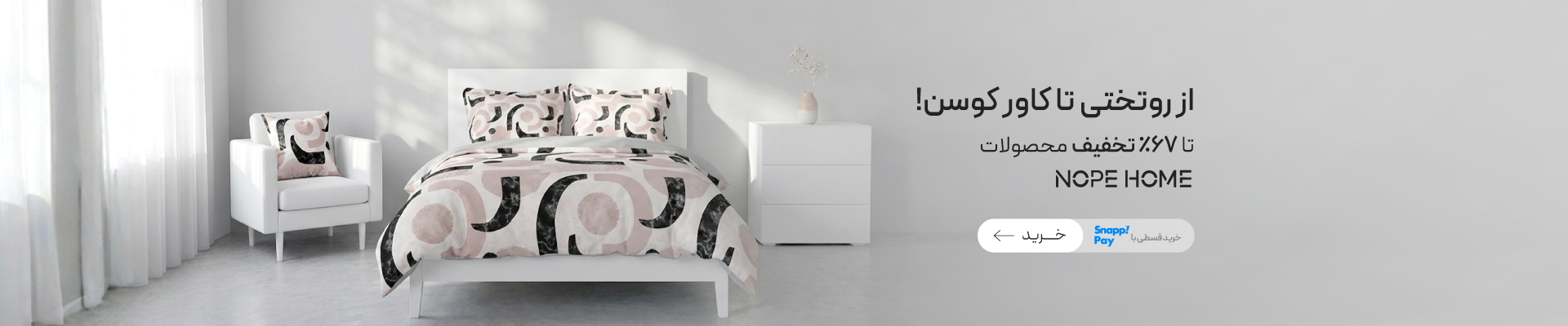محصولات برند نوپه هوم / با پرداخت قسطی از اسنپ پی 