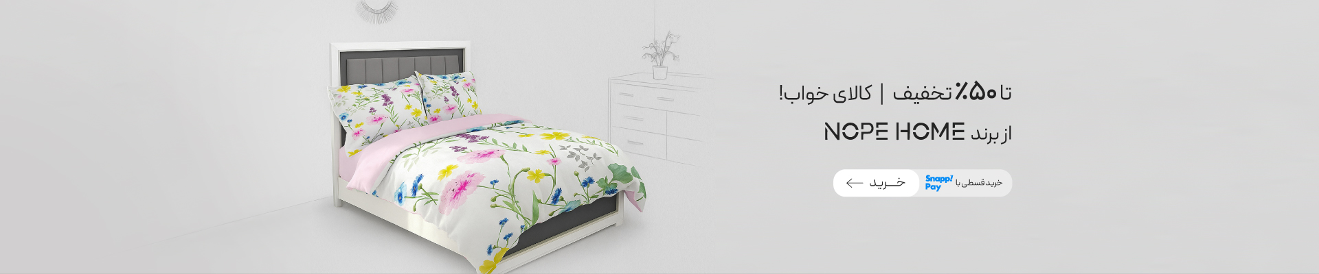 محصولات برند نوپه هوم با تخفیف