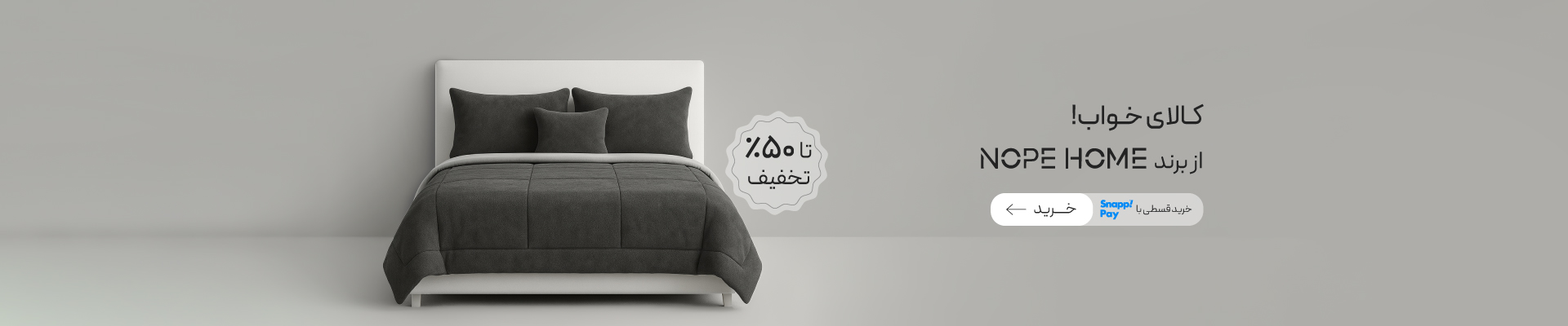 محصولات برند نوپه هوم با تخفیف