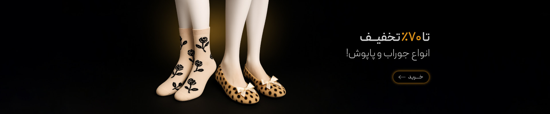 انواع جوراب و پاپوش