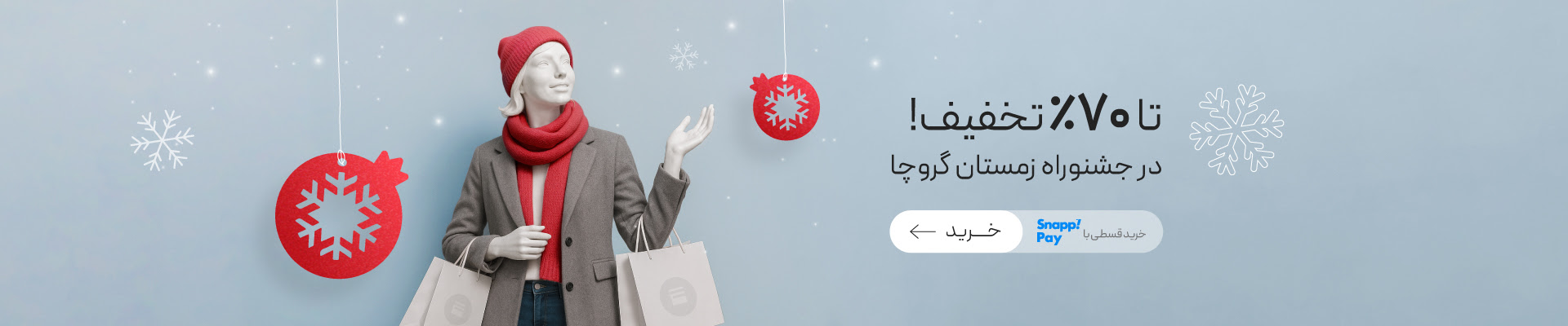 تا 70٪ تخفیف جشنواره زمستان